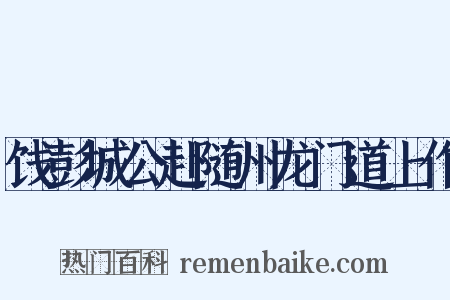饯彭城公赴随州龙门道上作是什么意思的图片